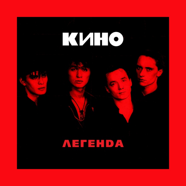 Кино — Мама, мы все сошли с ума